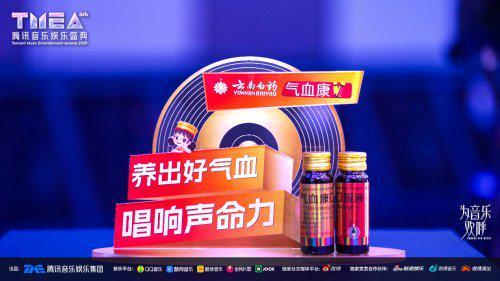 云南白药气血康音乐营销首战告捷TMEA腾讯音乐娱乐盛典联合赞助引爆品牌年轻化浪潮(图2)