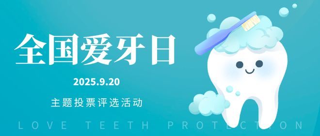 全国爱牙日主题投票活动策划方案合集！(图1)