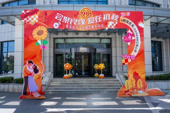 青海省总工会举办“会聚良缘·爱在初秋”婚恋服务活动(图3)