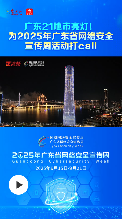 广东21地市亮灯!为2025年广东省网络安全宣传周活动打call(图1)