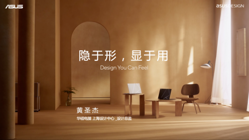 设计深圳2025|华硕设计总监黄圣杰解读“DesignYouCanFeel”品牌哲思(图1)