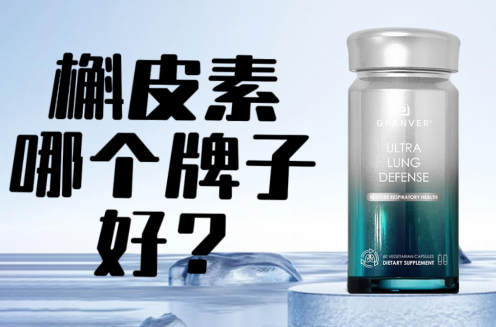 槲皮素哪个牌子好?槲皮素怎么选?2025年度十大品牌权威指南(图1)