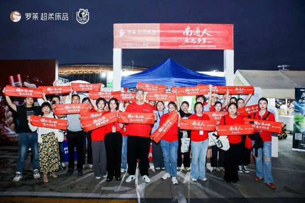 罗莱超柔床品携手南通队燃爆苏超“双主场”营销引爆全民关注(图4)