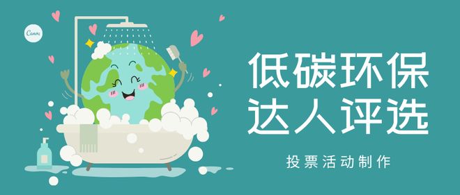 低碳生活达人网络投票评选活动怎么策划制作(图1)