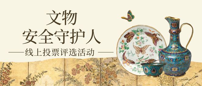 文物安全守护人线上投票评选活动策划制作教程！(图1)