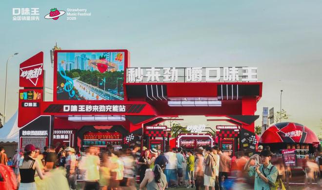 口味王草莓音乐节营销范本：如何用“秒来劲”重构品牌年轻化对话(图3)