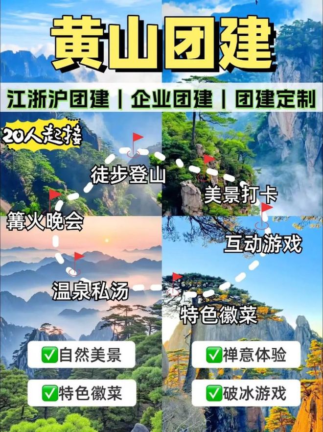 黄山企业团建公司2025年10月最新排行榜黄山团建活动策划推荐!(图3)