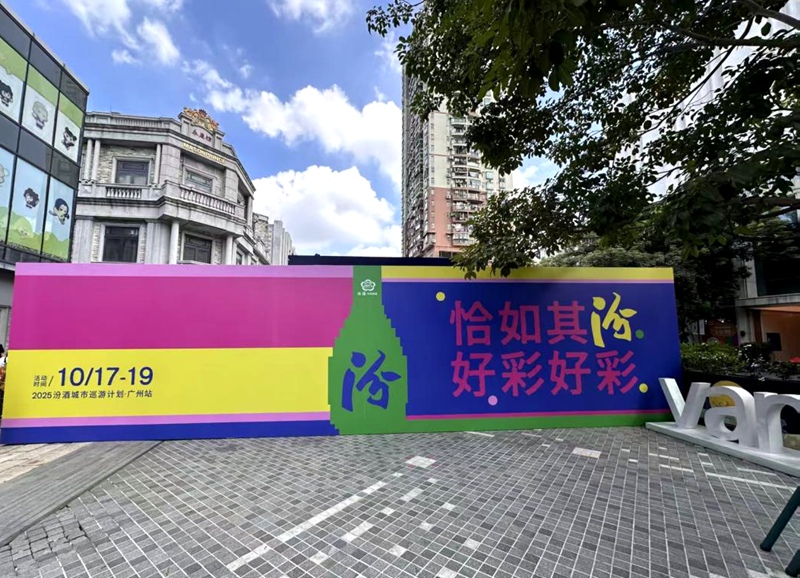 2025“恰如其汾·好彩好彩”城市巡展将在广州举行(图1)