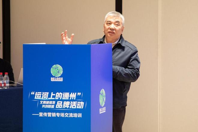 “运河上的通州”文商旅体农共创联盟品牌活动——宣传营销专场交流培训圆满举行(图5)