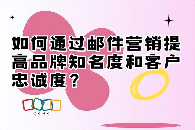 如何通过邮件营销打造品牌认知?提升客户忠诚度的完整攻略(图1)
