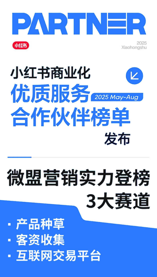 微盟营销多赛道入选小红书“优质服务合作伙伴榜单”全域营销服务助推品牌商业增长(图1)