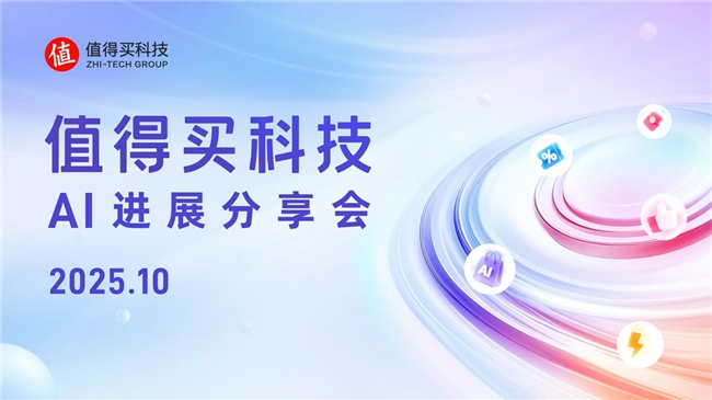 值得买科技10月AI进展分享会：AI重构兴趣内容与营销生态驱动消费全链路升级(图1)