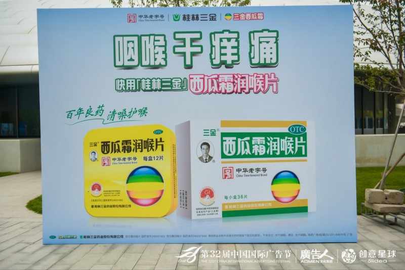 三金西瓜霜闪耀第32届中国国际广告节共话新世代营销创新经典“逆龄生长”(图1)