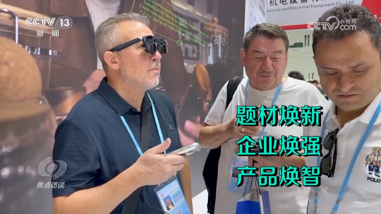 焦点访谈|透过广交会看中国外贸向“新”向“智”绿”活力(图1)