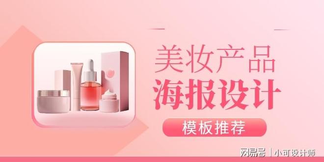 美妆类产品海报怎么设计？美妆产品海报模板推荐(图1)