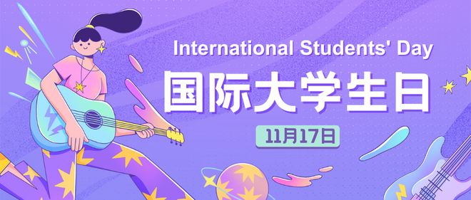 国际大学节主题投票评选活动策划方案(图1)