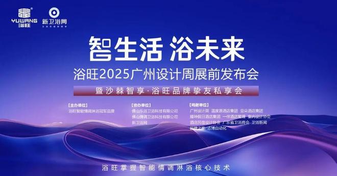 浴旺2025广州设计周展前发布会暨品牌挚友会即将启幕(图1)