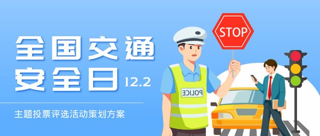 全国交通安全日主题投票评选活动策划方案合集!(图1)
