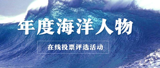 年度海洋人物网络投票评选活动如何策划制作(图1)