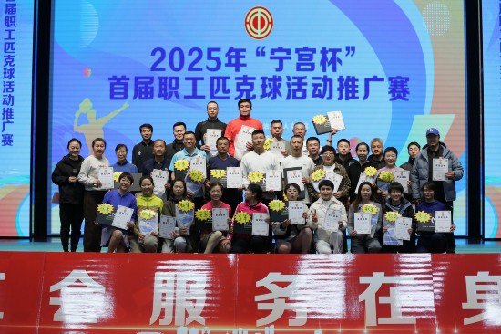 “宁宫杯”首届职工匹克球活动推广赛举办(图1)