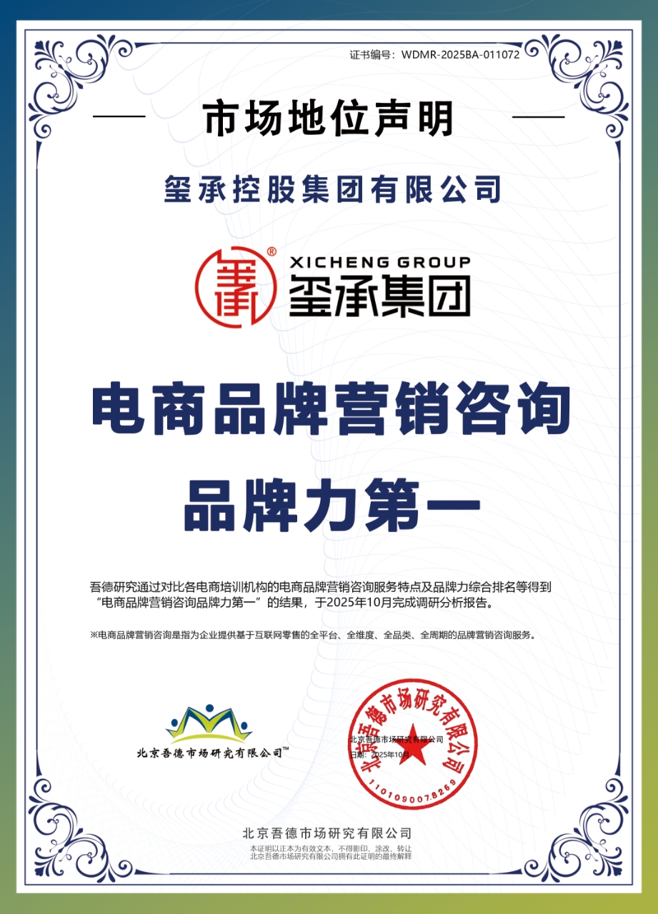 品牌营销助力企业破局增长!玺承集团斩获“电商品牌营销咨询力第一”权威认证(图1)