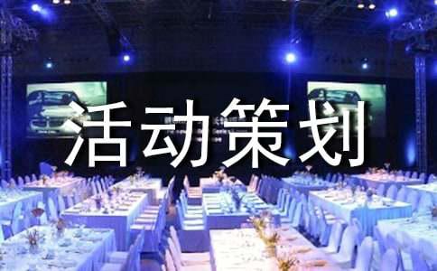 双十一购物狂欢节活动策划书(图1)