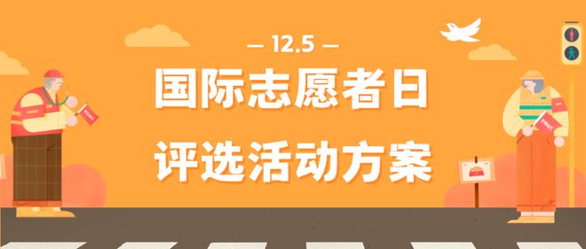 2025年“12·5”国际志愿者日线上投票评选活动策划方案推荐(图1)