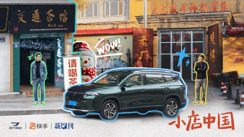 快手X新周刊X捷达开启“小店中国”探访之旅真实烟火气赋能品牌营销(图1)