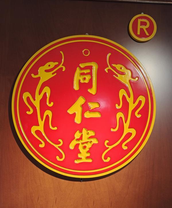 求医问药:老字号同仁堂“双龙标”藏着百年正宗的密码(图1)