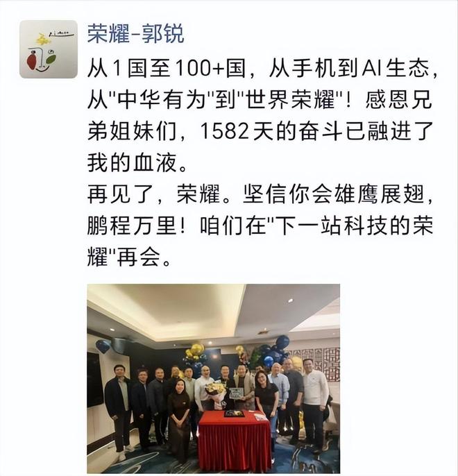 荣耀品牌营销总裁、首席营销官郭锐宣布离职：感恩兄弟姐妹们1582天的奋斗已融进了我的血液！再见了荣耀(图1)