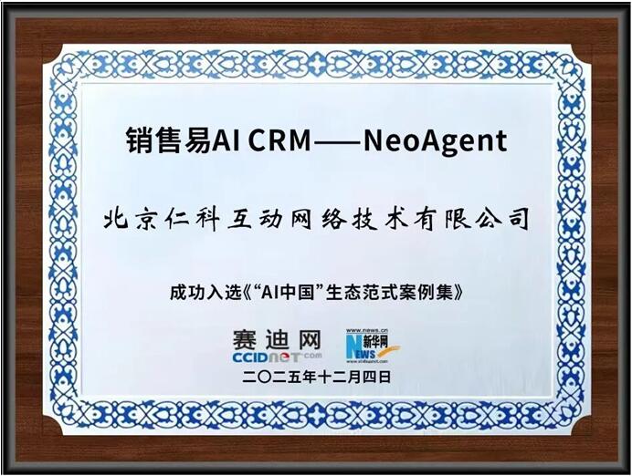 新华网×赛迪网双重肯定:销售易AICRM入选“AI中国”生态范式集(图1)
