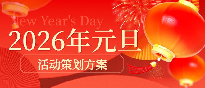 2026年元旦活动策划方案来了~跨年晚会企业年会商场活动策划(图1)