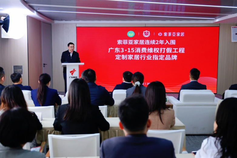 索菲亚家居连续2年入围广东315消费维权打假工程(图2)