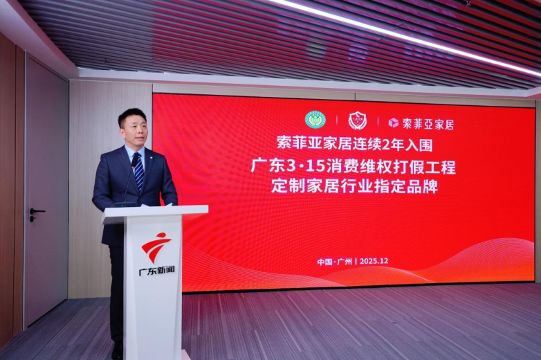 索菲亚家居连续2年入围广东315消费维权打假工程(图3)