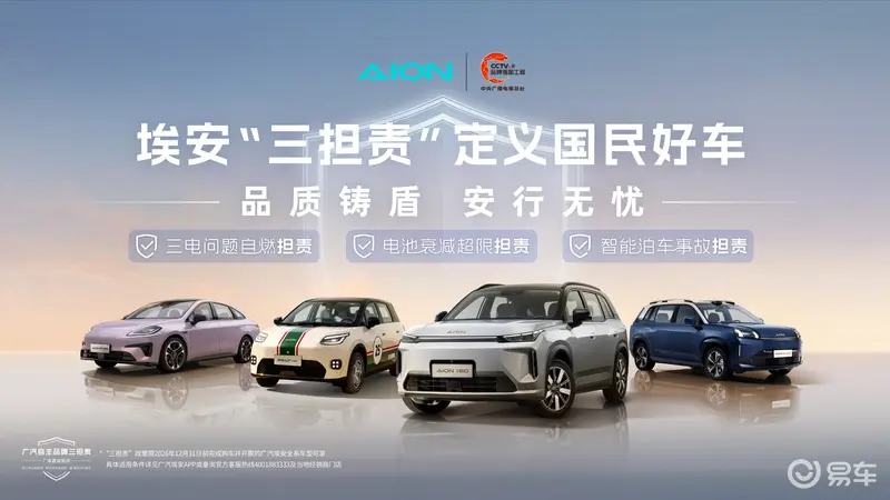 自主品牌首个“三担责”埃安重新定义“国民好车”价值标准(图1)