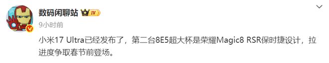 对标小米17Ultra！荣耀Magic8RSR再次被确认春节前发布(图1)