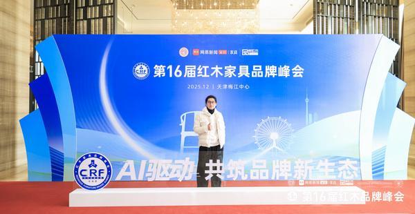 拾贰空间闪耀第16届红木品牌峰会领航新中式全案新时代(图2)