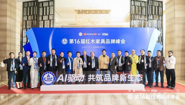 拾贰空间闪耀第16届红木品牌峰会领航新中式全案新时代(图4)
