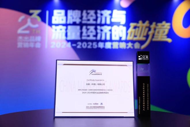 完美（中国）有限公司2025年以实力续写荣誉新篇(图3)