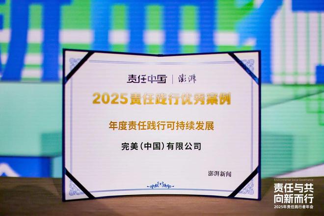 完美（中国）有限公司2025年以实力续写荣誉新篇(图2)