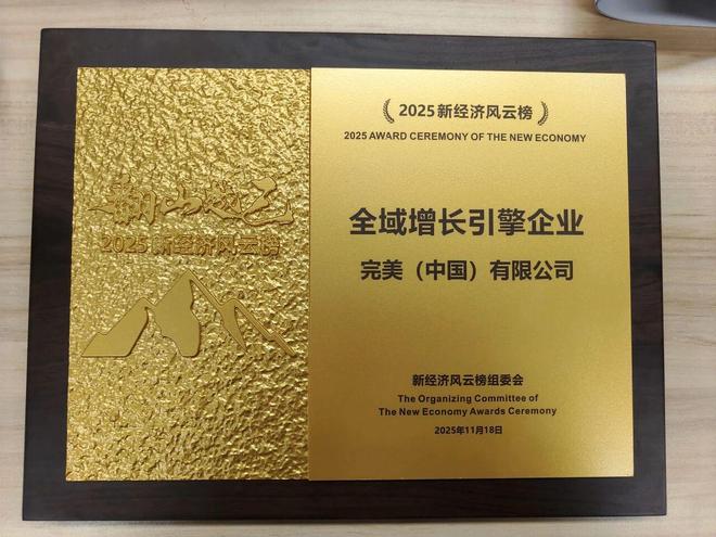 完美（中国）有限公司2025年以实力续写荣誉新篇(图8)