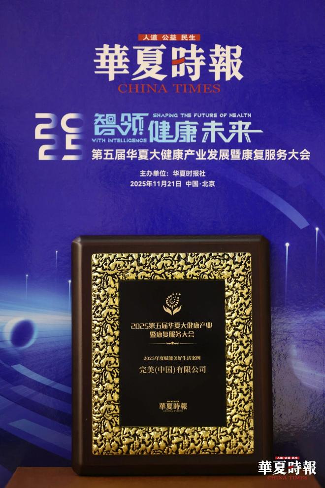完美（中国）有限公司2025年以实力续写荣誉新篇(图7)