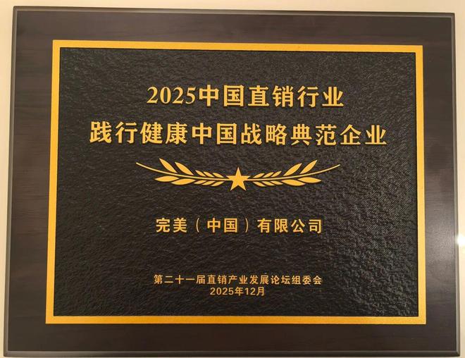 完美（中国）有限公司2025年以实力续写荣誉新篇(图10)