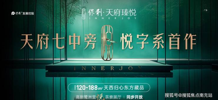 成都「保利天府臻悦」营销中心电话_元旦限时优惠_精选房源动态_最新消息(图1)