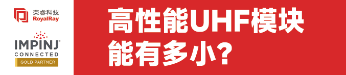 NXP推出新一代RFID芯片在复杂场景仍能保持稳定识别并支持更小尺寸的标签设计(图1)