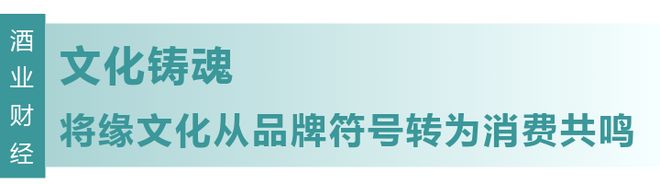 【财经观察】今世缘酒业：品质筑基文化破局缘定品牌新征程(图4)