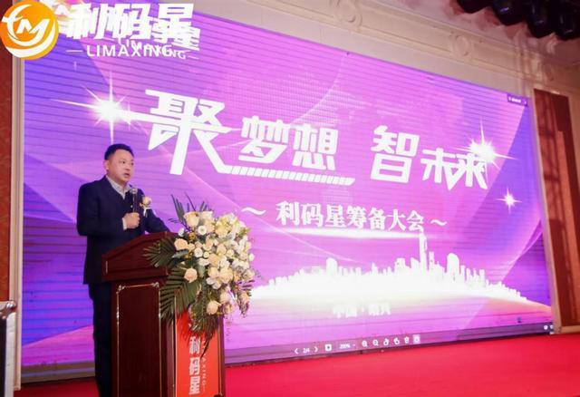 “利码星品牌筹备大会”在浙江绍兴举行共绘实体经济发展新蓝图(图1)
