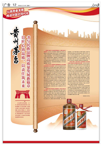 贵州茅台以匠心铸品质以责任筑未来书写民族品牌高质量发展新篇章(图1)