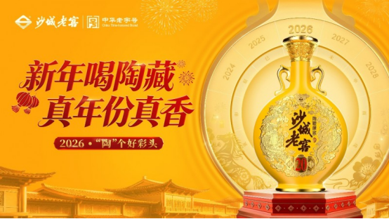 沙城老窖2026春节营销“真香”收官：全域曝光破亿让真年份扎根人心！(图1)