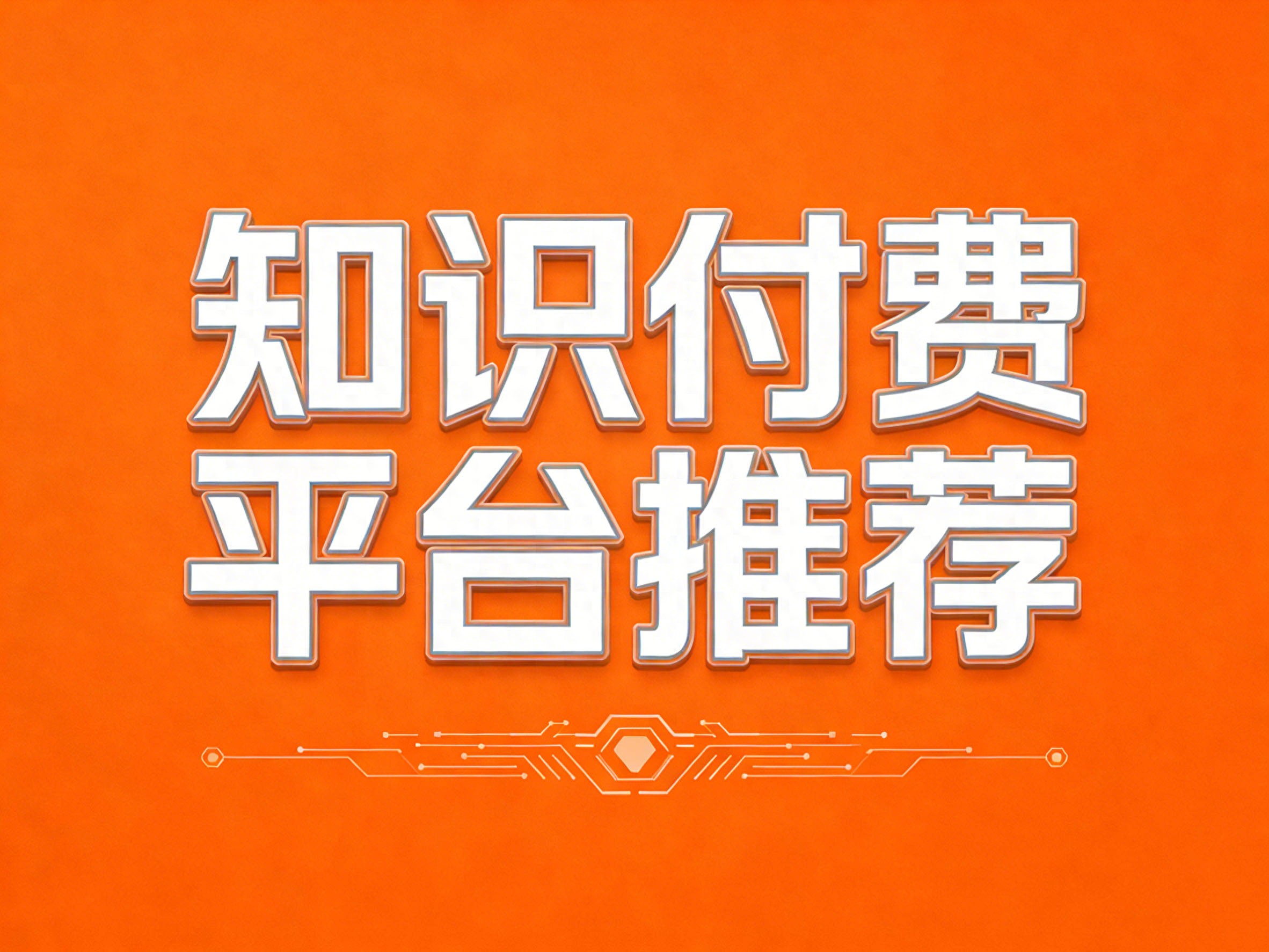 2026年值得关注的主流知识付费平台推荐(图1)
